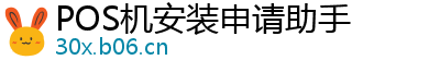 POS机安装申请助手